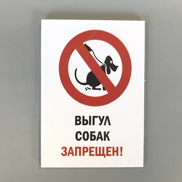 Выгул собак запрещен табличка
