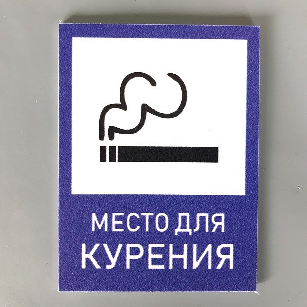 Место для курения табличка