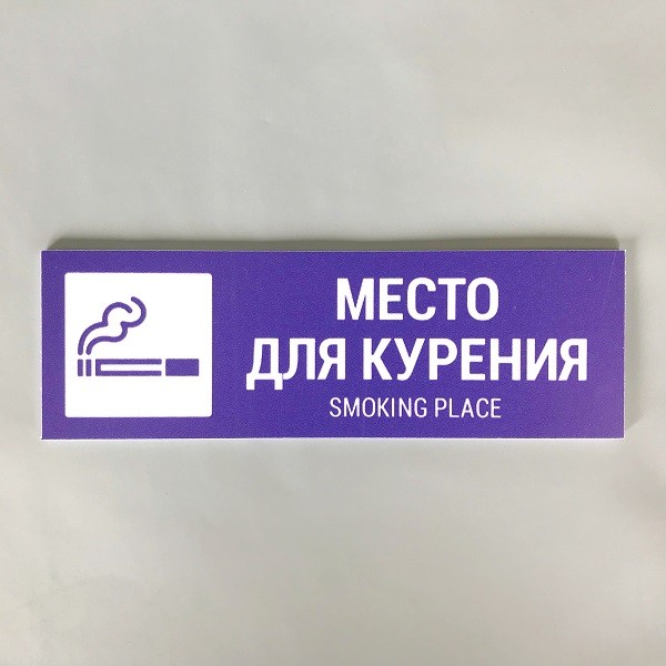Место для курения табличка
